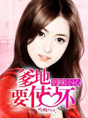 妈咪我爹地