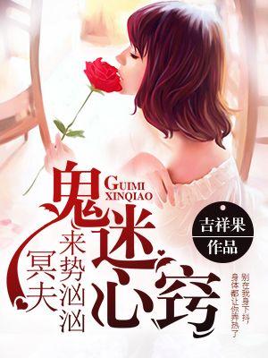 冥婚惊情鬼夫心尖宠