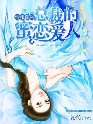 总裁老婆萌萌哒