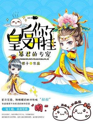 皇后你又骄傲了