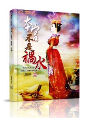 本宫不太监全文免费阅读