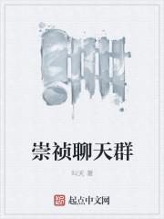 崇祯聊天群秦良玉