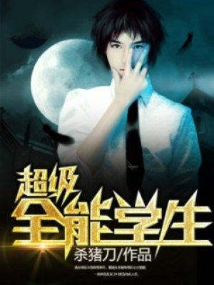 超级全能学生杨锋txt