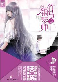 竹马钢琴师什么时候出版的