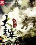 大主宰漫画免费下拉式