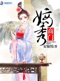 商门庶女免费阅读