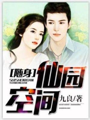 随身仙园空间林玄短剧在线观看