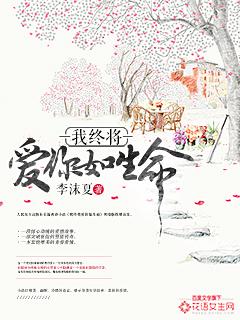 终将你我的爱埋葬在