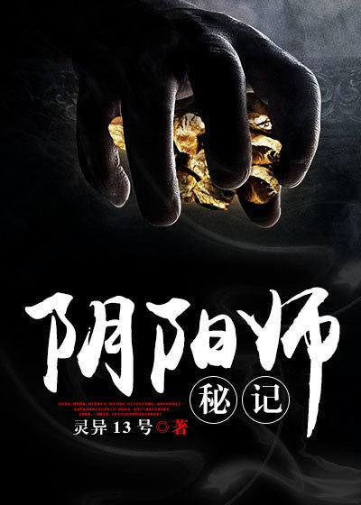 阴阳师秘事