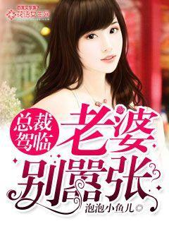 总裁老婆别担心我医武双绝全集免费观看合集