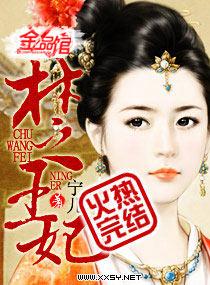 楚王妃全本TXT