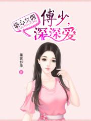 偷心攻略傅京渊最新章节更新内容介绍
