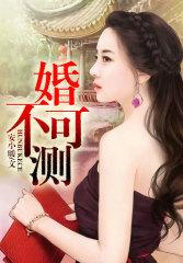 婚不可测全集免费播放