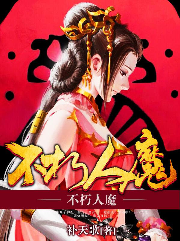 魔宗不朽境
