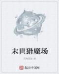 末世猎行