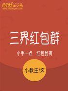 三界红包群项羽变回男的没有