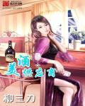 酒神庄园TXT免费