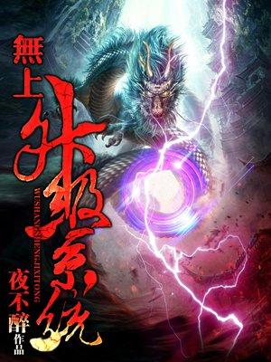 无上升级系统修为等级