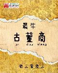 最出名的古董