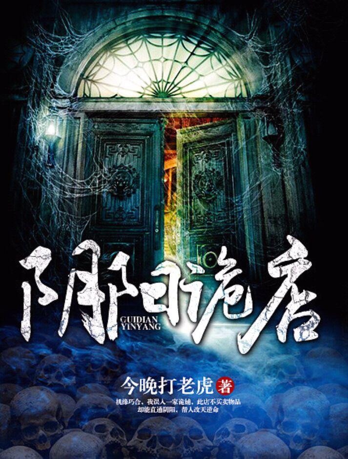 阴阳诡术在线全文阅读