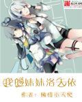 我的妹妹洛天依2