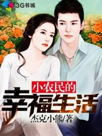小农民的幸福生活免费阅读叶飞