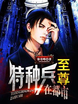 特种兵之最强至尊