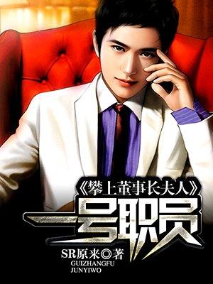 攀上女领导张鹏