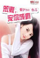 宠你成瘾 紫伊281