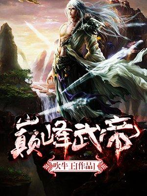 巅峰武帝百度百科女主