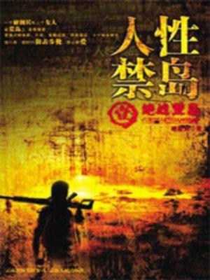 人性禁岛(全本-全三册) 第26章