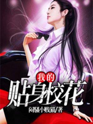 我的贴身校花之堕落的贴身校花TXT全本
