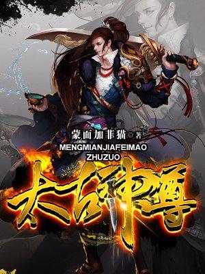 太古神尊叶风最新更新笔趣阁