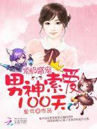 顶级盛婚影后宠入骨txt
