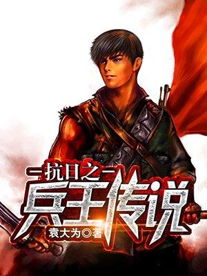 抗日之兵王传说听书