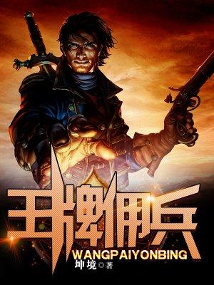 王牌佣兵林宇