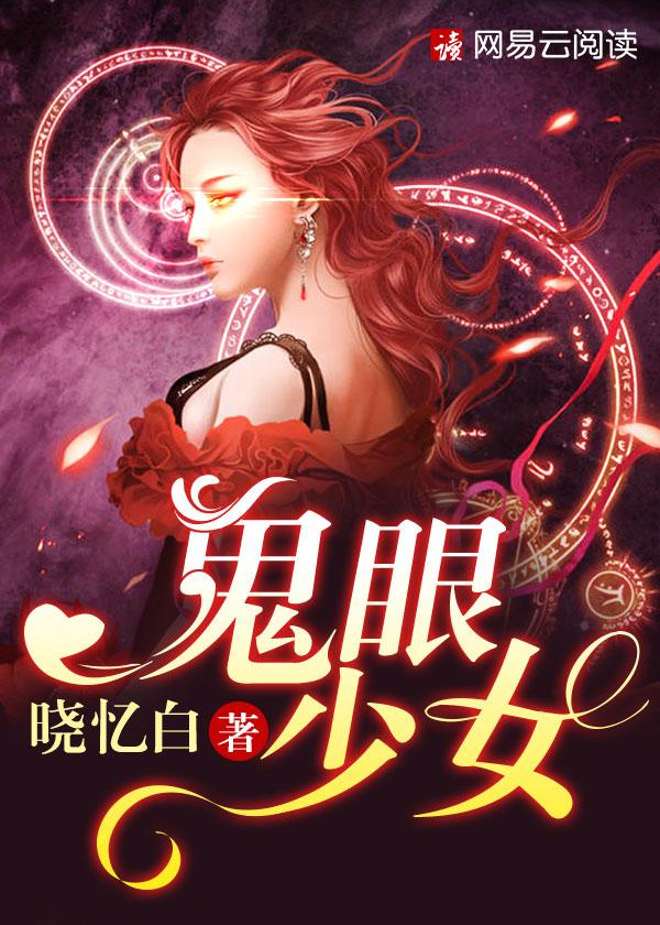 鬼眼少女闯世界副本短剧
