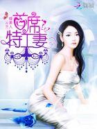 首席特工王妃免费阅读大全