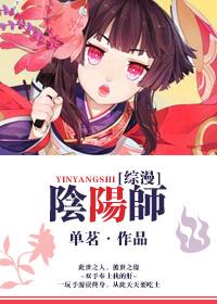 综漫阴阳师物语