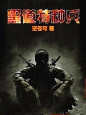 黑道特种兵免费全文阅读无弹窗