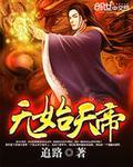无始天帝TXT电子书
