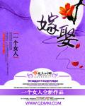 嫁娶古言1v1