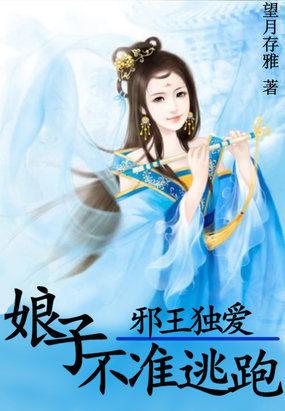 邪王狂宠医妃毒娘子