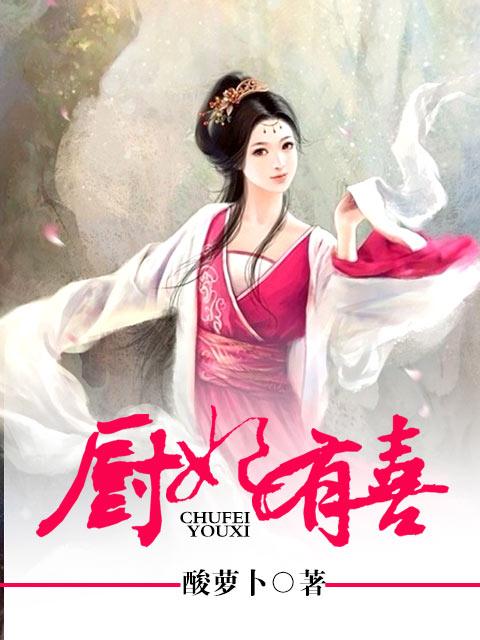 厨妃之王爷