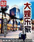 大娱乐家的幽默回复