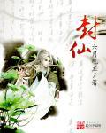 封仙之唐门