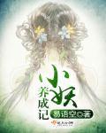 小妖成仙记