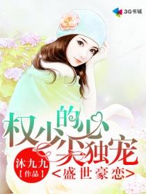 盛世宠爱权少撩妻有术