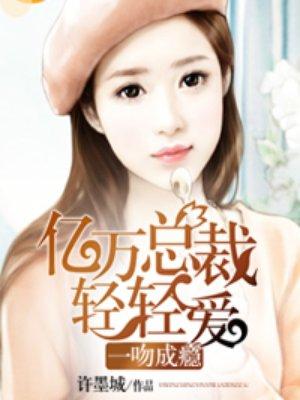 一吻成瘾第100集免费观看