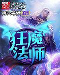 狂魔法师的意思